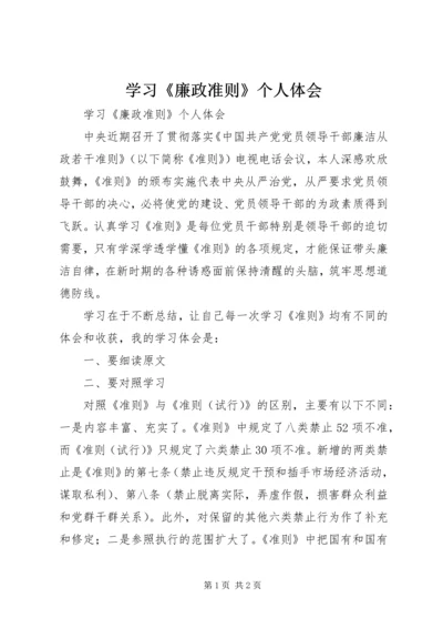 学习《廉政准则》个人体会.docx