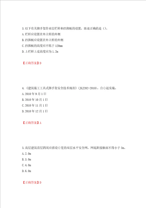 2022年建筑施工专职安全员安全员C证全国通用题库押题卷答案68