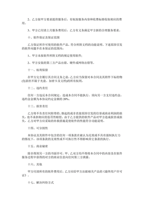 版权许可合同-软件产品使用协议