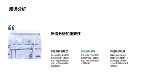 生物医疗领域的化学分析技术