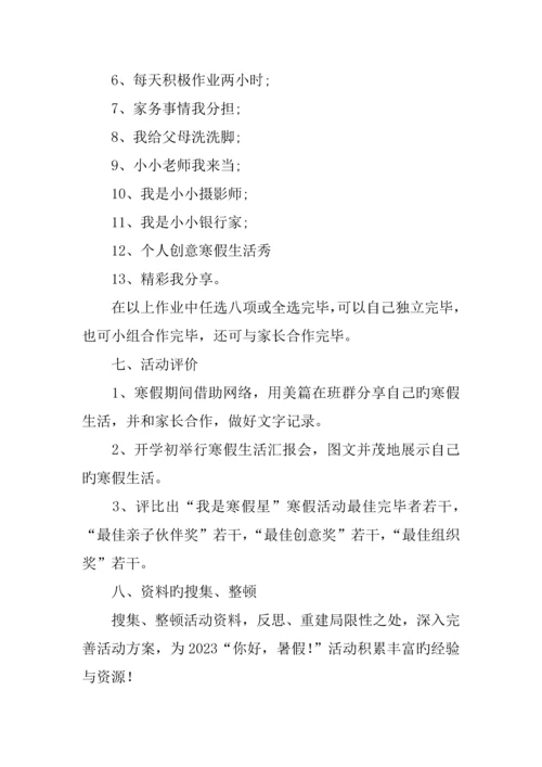 学校你好寒假活动方案.docx