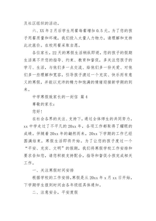中学寒假致家长的一封信.docx