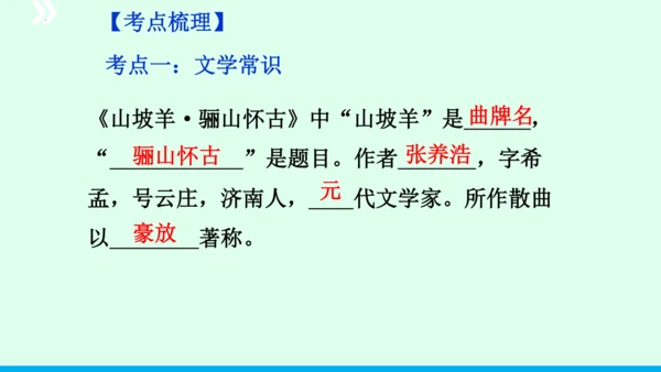 九年级语文下册第六单元课外古诗词诵读《山坡羊 骊山怀古》 课件(共43张PPT)