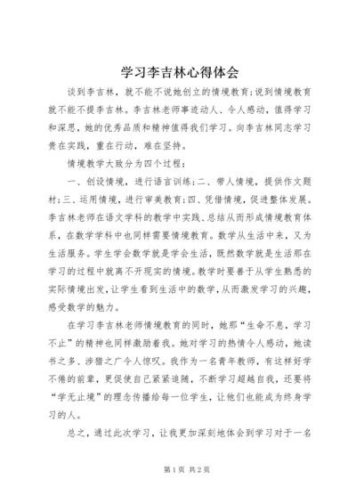 学习李吉林心得体会.docx