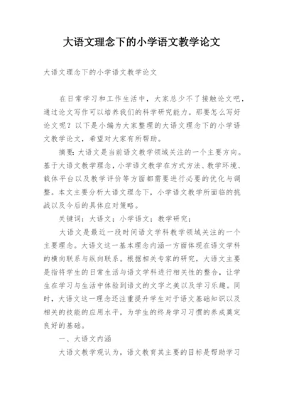 大语文理念下的小学语文教学论文.docx