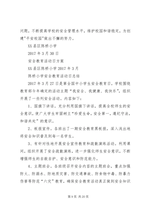 陈桥小学综治宣传月活动方案.docx