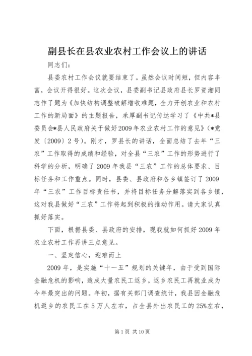 副县长在县农业农村工作会议上的讲话.docx