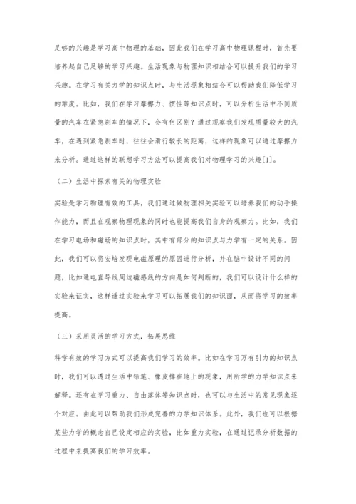 浅谈如何从生活现象中学习高中物理力学概念.docx