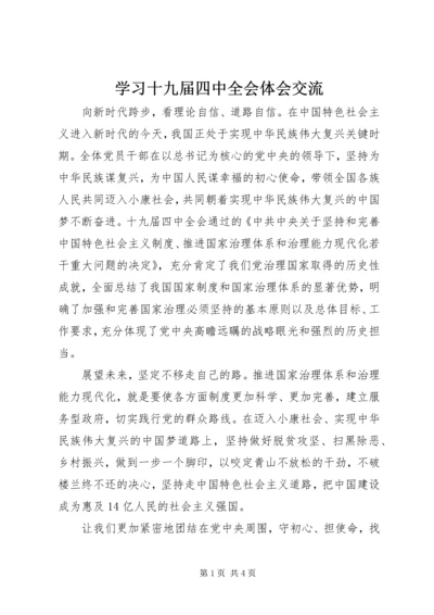 学习十九届四中全会体会交流.docx