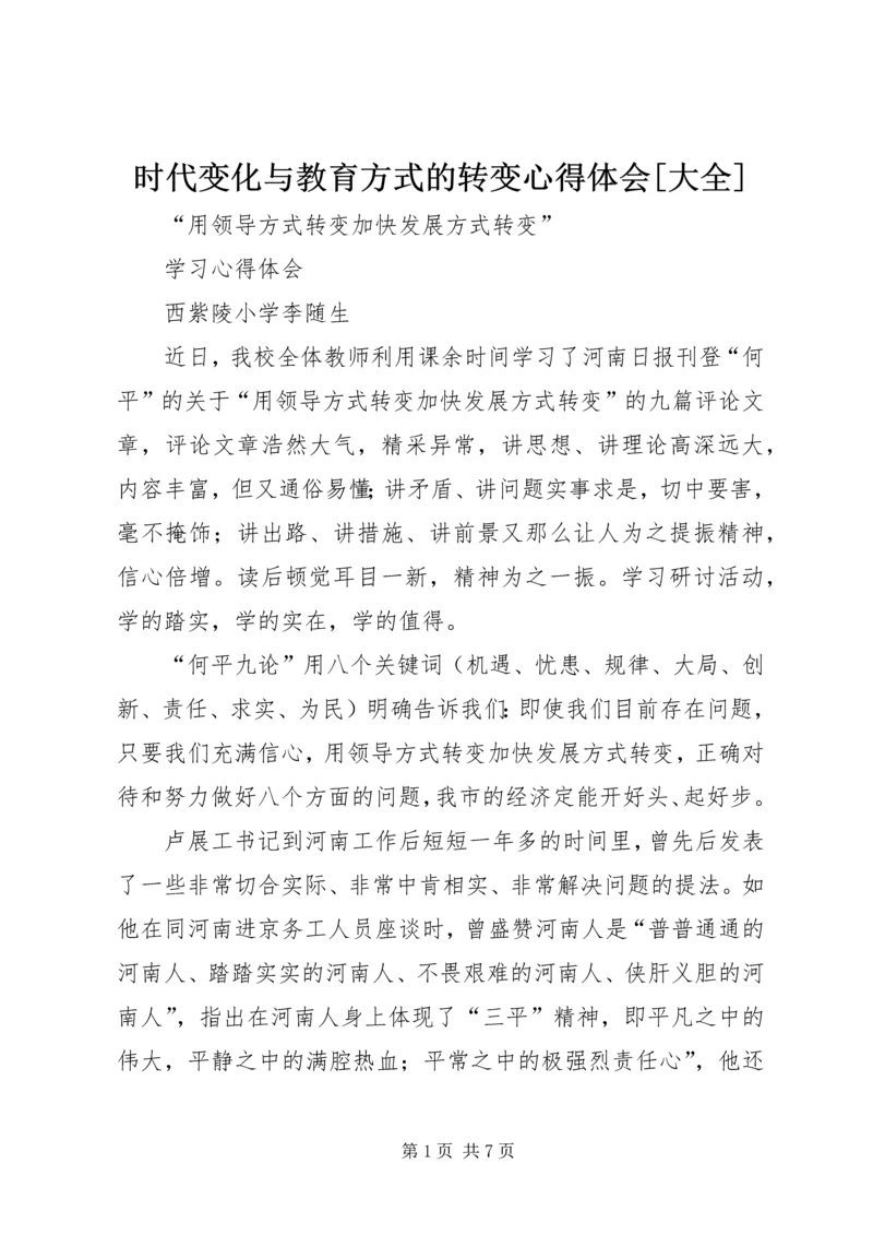 时代变化与教育方式的转变心得体会[大全] (3).docx