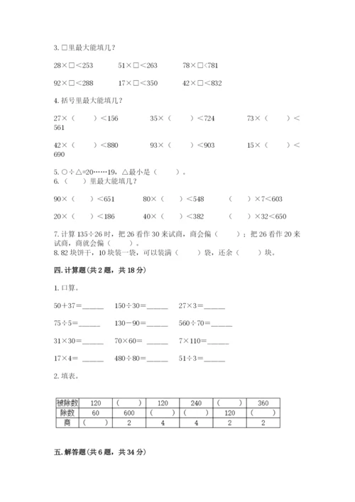 苏教版四年级上册数学第二单元 两、三位数除以两位数 测试卷附参考答案（考试直接用）.docx