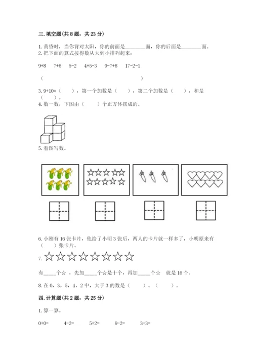 2022人教版一年级上册数学期末考试试卷精品（基础题）.docx