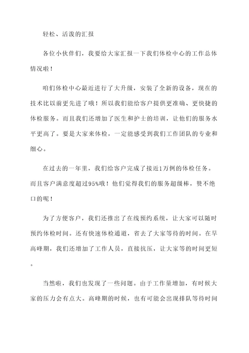 体检中心工作总体情况汇报