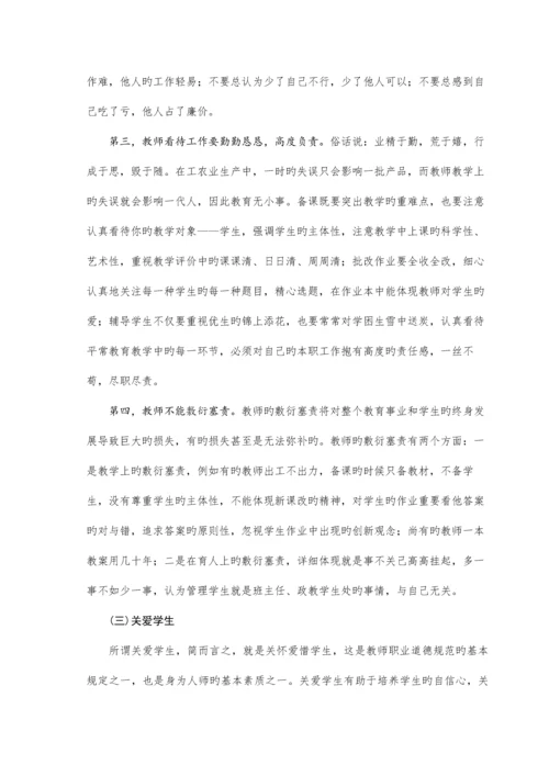 中小学教师职业道德规范及解读.docx