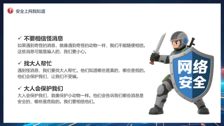 中小学校网络安全主题班会网络安全知识科普宣传讲座PPT