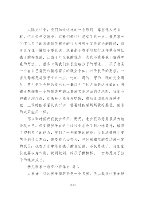 幼儿园家长教育心得体会优秀范文5篇.docx