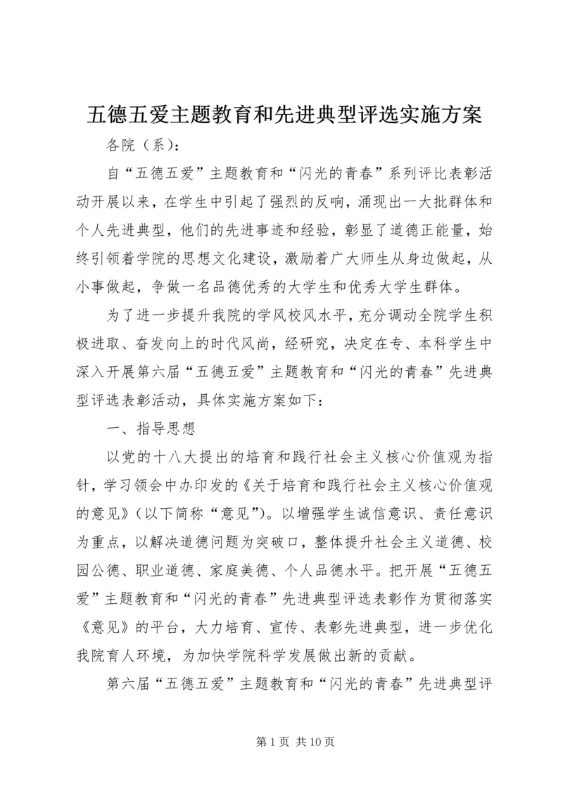 五德五爱主题教育和先进典型评选实施方案.docx