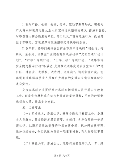 集中整顿道路交通秩序工作方案.docx