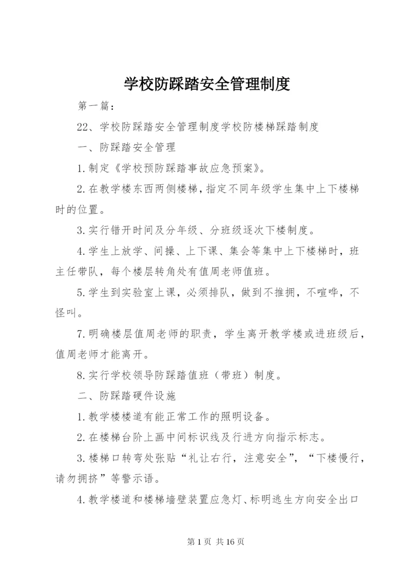 学校防踩踏安全管理制度.docx