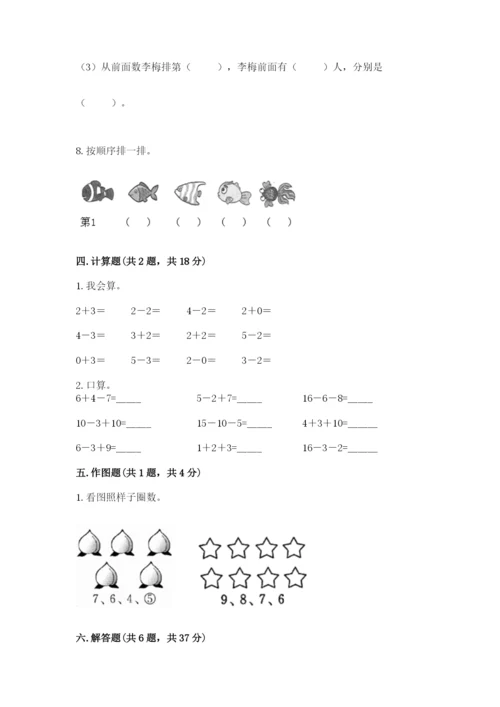 小学一年级上册数学期末测试卷附参考答案（基础题）.docx