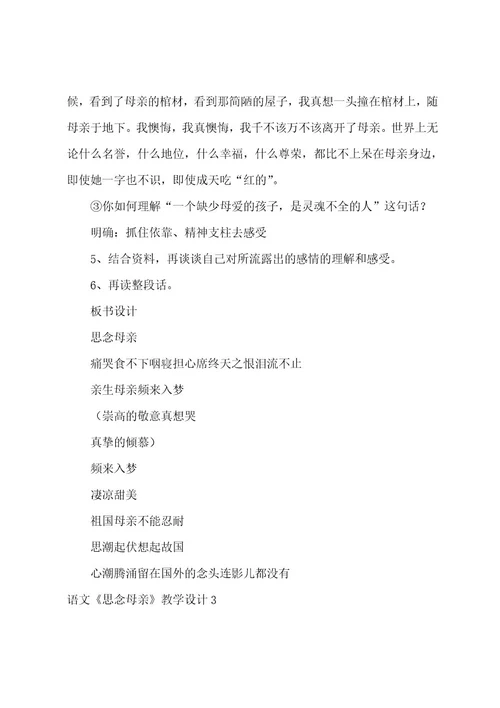 语文《怀念母亲》教学设计