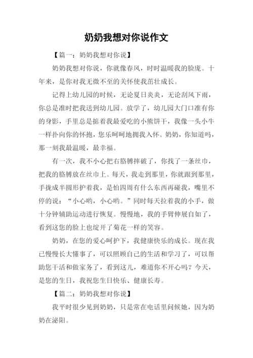 奶奶我想对你说作文.docx