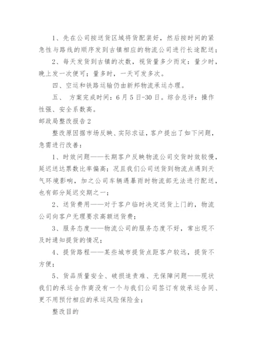 邮政局整改报告.docx