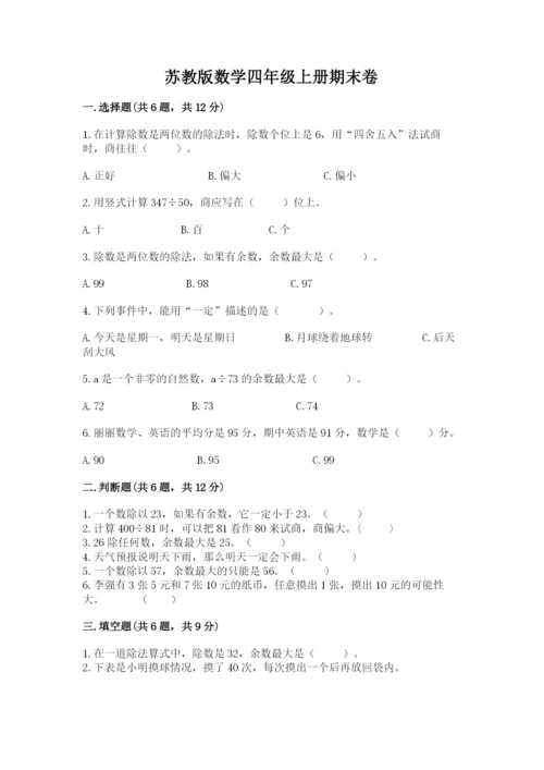 苏教版数学四年级上册期末卷及答案（精品）.docx