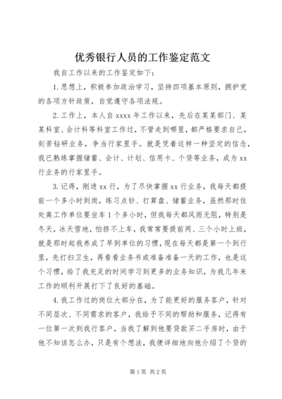 优秀银行人员的工作鉴定范文.docx