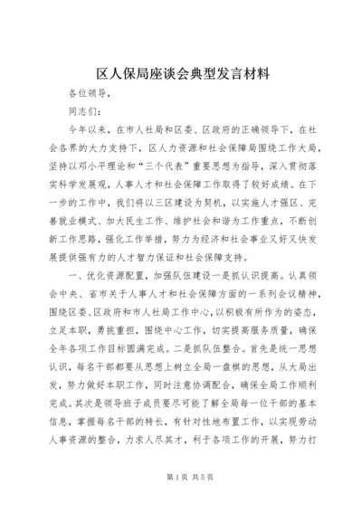 区人保局座谈会典型发言材料 (3).docx