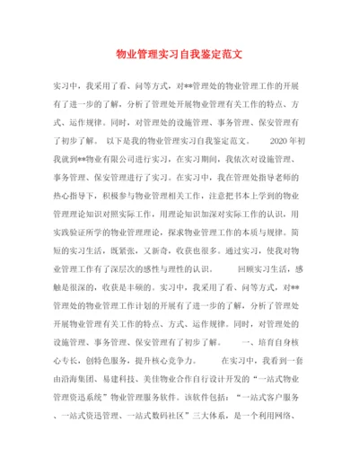 精编之物业管理实习自我鉴定范文.docx