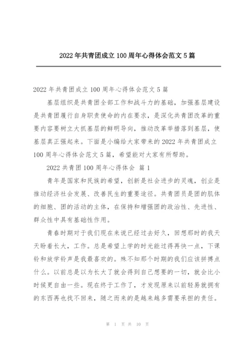 2022年共青团成立100周年心得体会范文5篇.docx