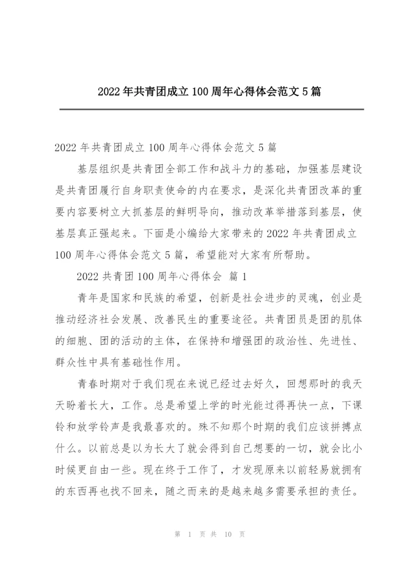 2022年共青团成立100周年心得体会范文5篇.docx