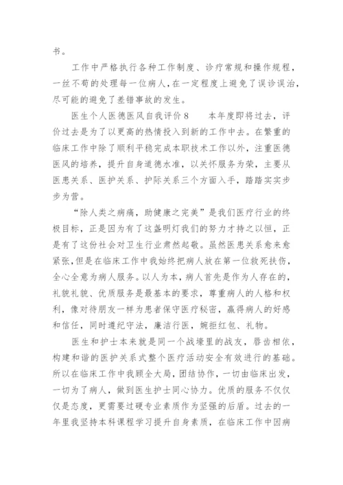 医生个人医德医风自我评价.docx