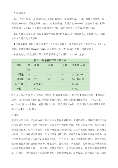消痤仪治疗面部痤疮的效果分析1.docx