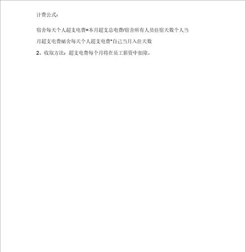 宿舍用电管理规定