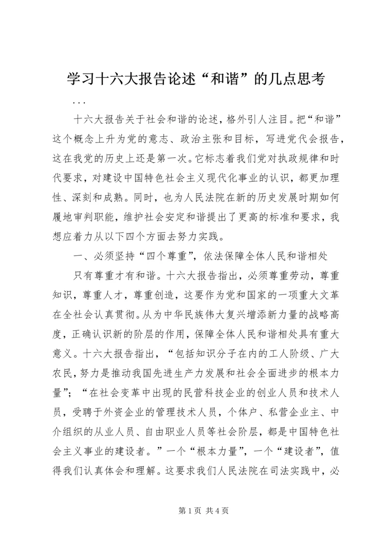 学习十六大报告论述“和谐”的几点思考 (2).docx