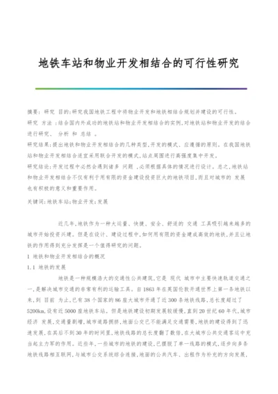 地铁车站和物业开发相结合的可行性研究.docx