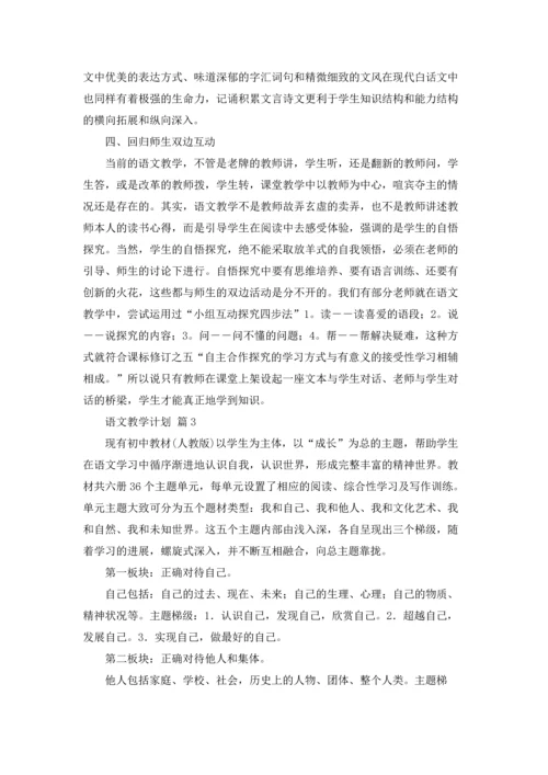 语文教学计划范文锦集8篇.docx
