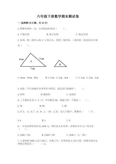 六年级下册数学期末测试卷精品（能力提升）.docx