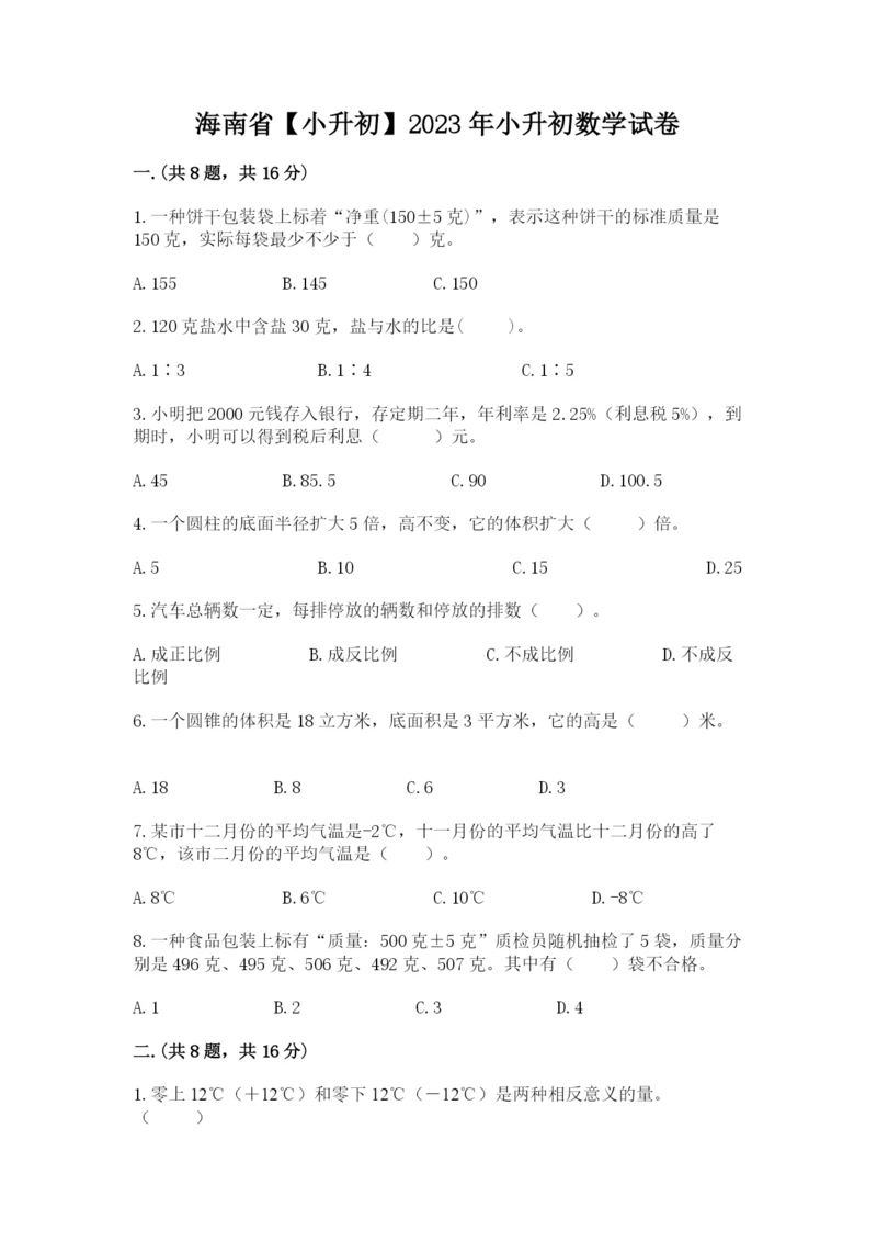 海南省【小升初】2023年小升初数学试卷（实用）.docx