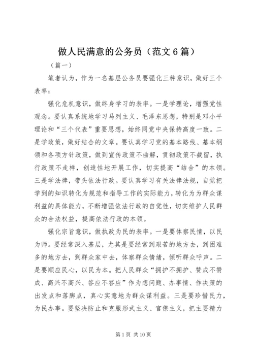 做人民满意的公务员（范文6篇）.docx