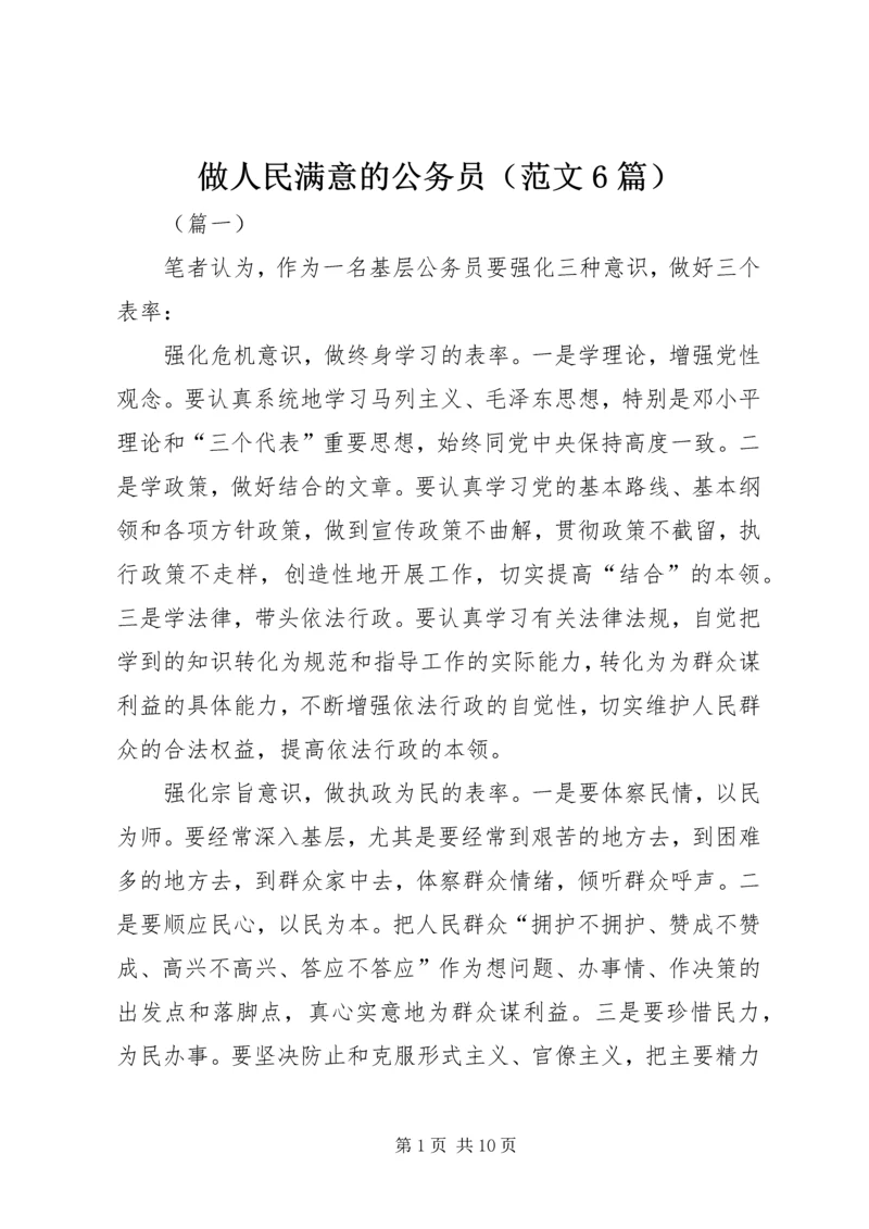 做人民满意的公务员（范文6篇）.docx