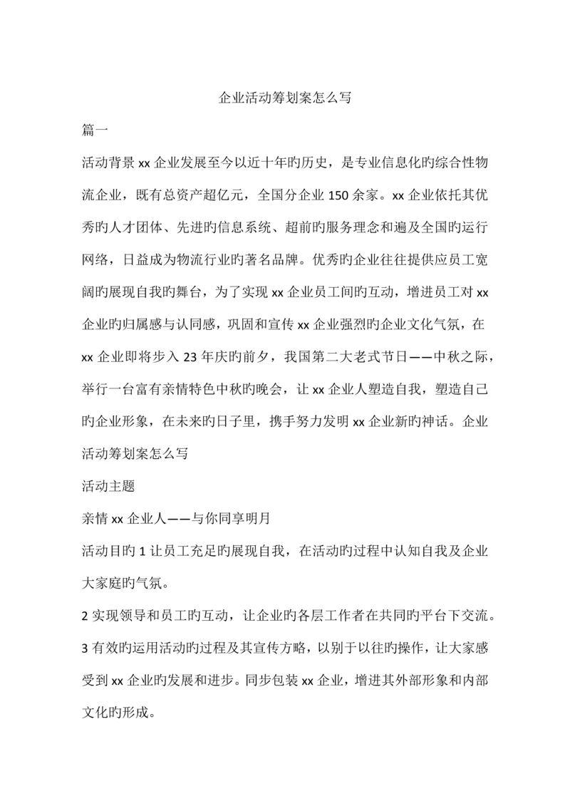 公司活动策划案怎么写.docx