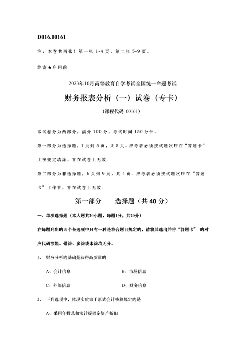 2023年自学考试财务报表分析.docx