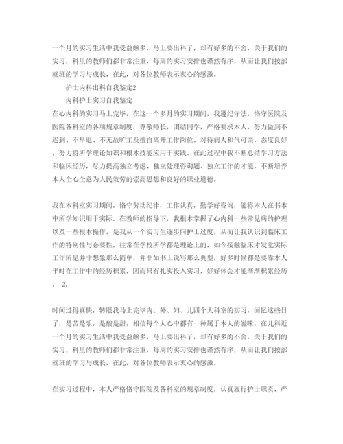 精编护士内科出科自我鉴定参考范文.docx