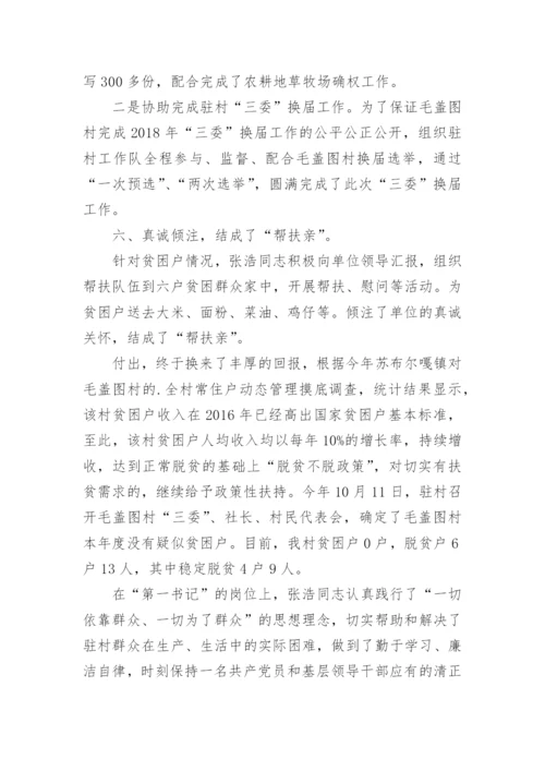 驻村第一书记先进事迹材料.docx