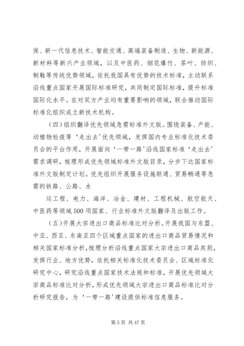 标准联通“一带一路”行动计划(20XX年—20XX年)5篇范文.docx