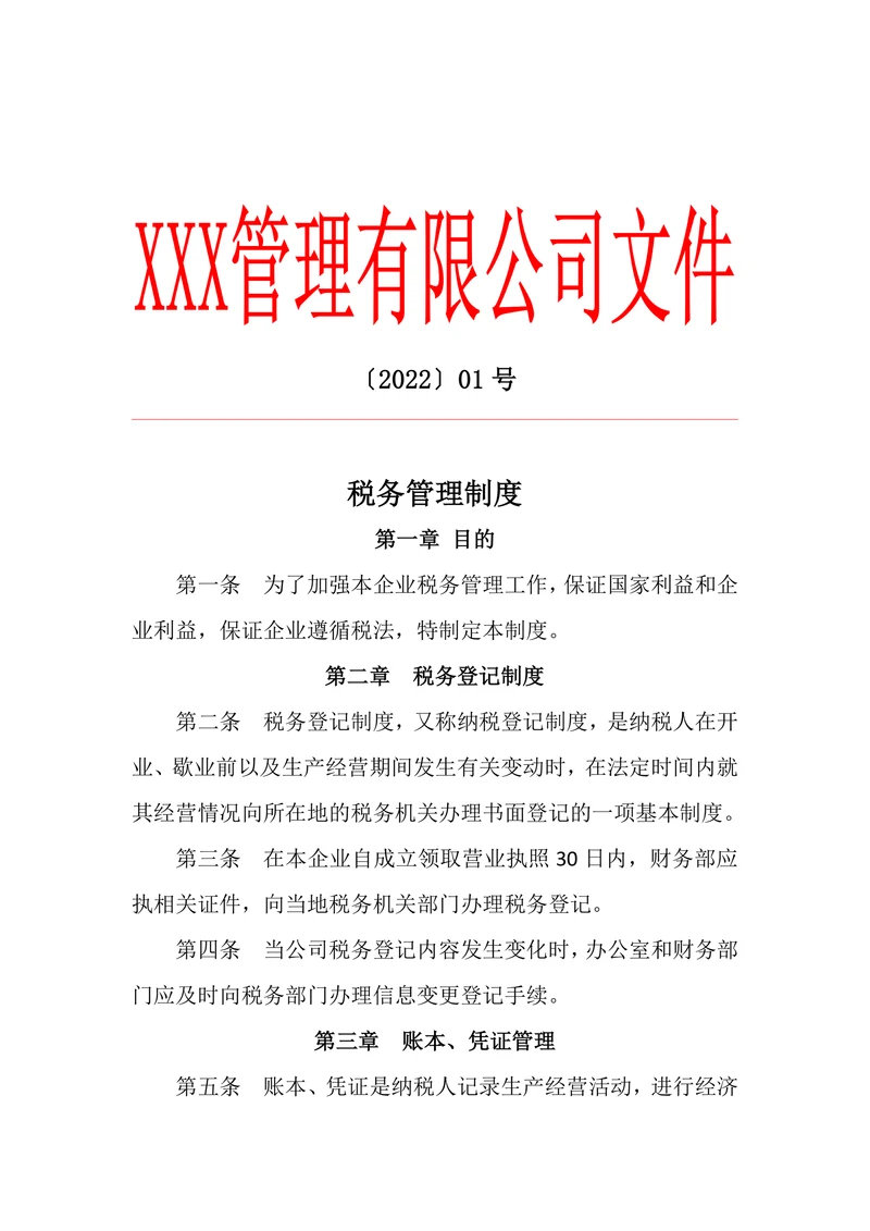 企业税务管理制度样式