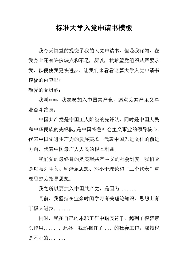 标准大学入党申请书模板